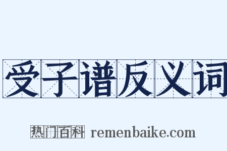 受子谱反义词是什么意思的图片